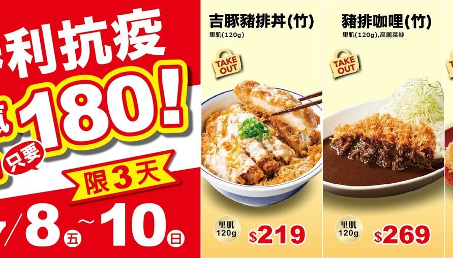 限時三天!吉豚屋人氣勝利三品只要180元