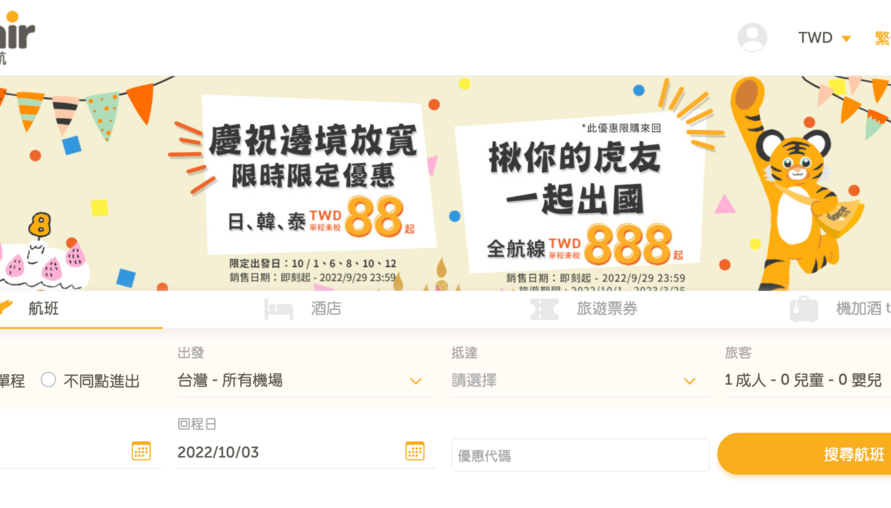 歡慶8週年及放寬邊境，虎航日本航線大增班再推單程機票88元起