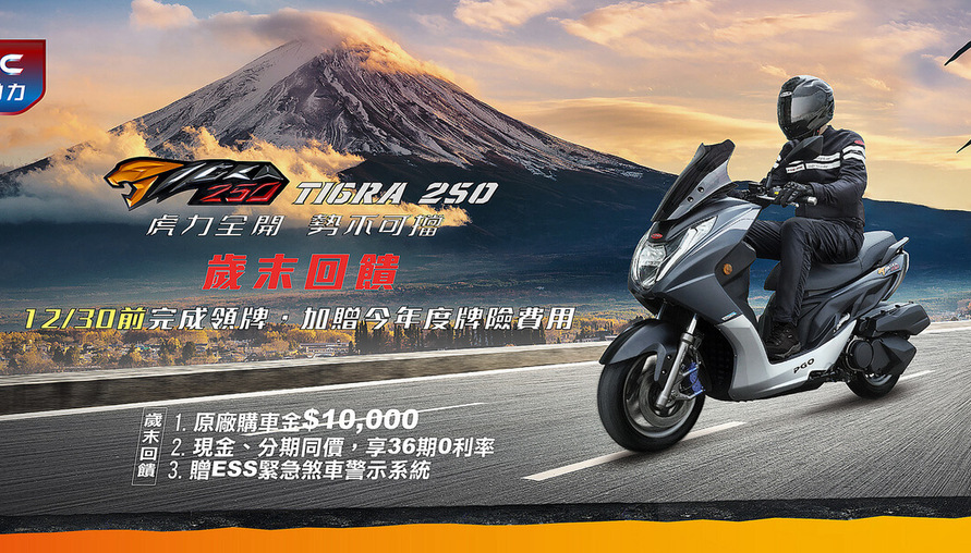 PGO TIGRA 250 年底好康再加碼，免牌險再抽十萬樂透彩