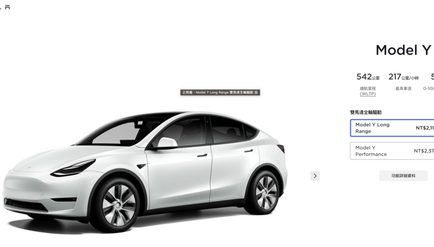 台灣也將降價了！現在買Tesla Model Y 最多省22萬元