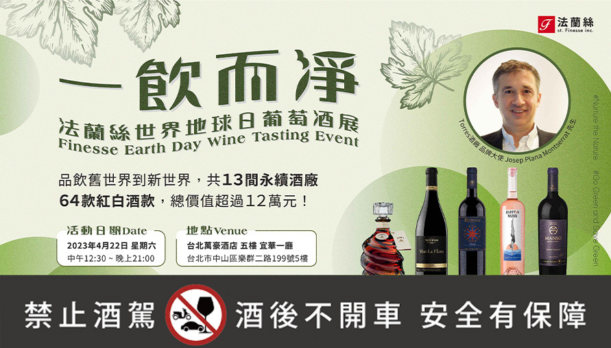 綠色釀酒概念興起!全台首辦世界地球日.葡萄酒展 4/22新登場!