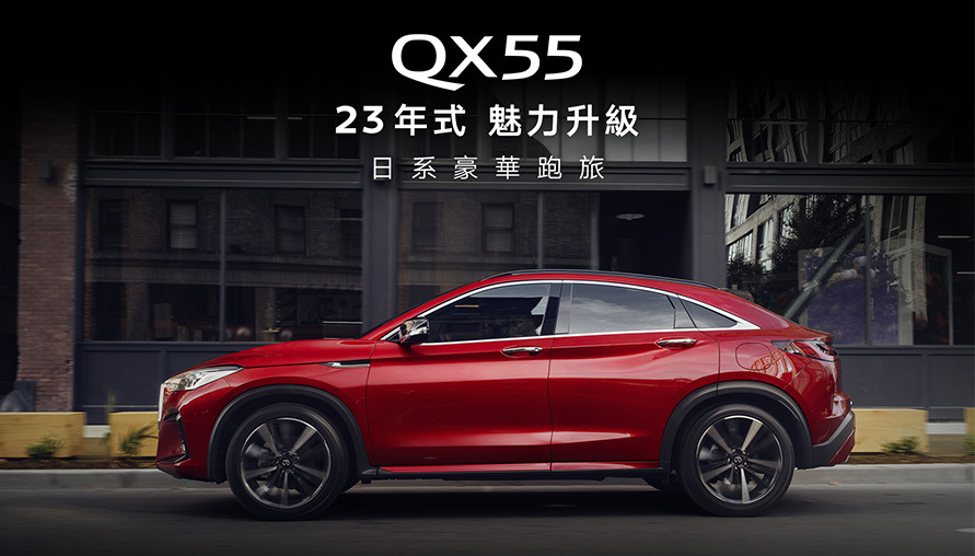 INFINITI QX55 全新23年式魅力升級上市