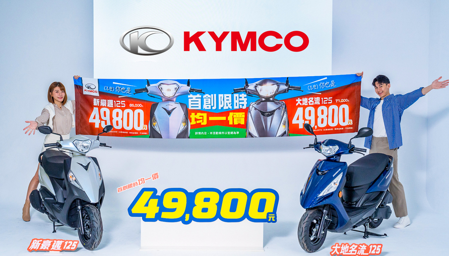 價格割喉讚！KYMCO 大地名流＆新豪邁限時均一價49,800元