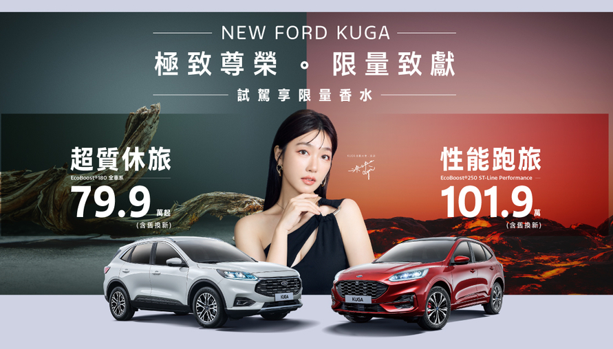 真香！我老婆泱泱與New Ford Kuga連袂推出最香尊榮專案