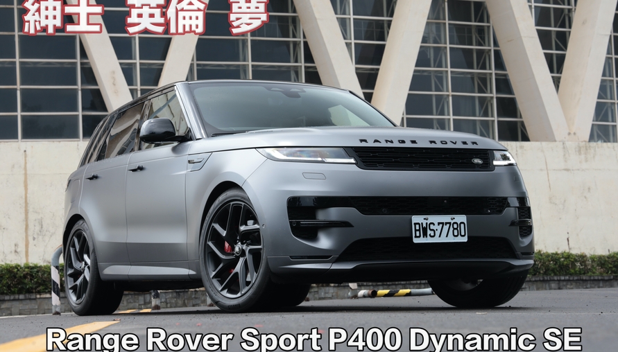 【四輪試駕評測】紳士 英輪 夢 ！Range Rover Sport P400 Dynamic SE