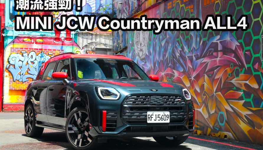  【四輪試駕評測】潮流強勁！MINI JCW Countryman ALL4