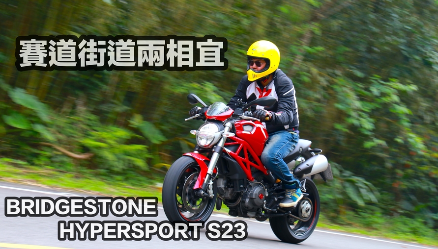 【二輪試駕評測】賽道山道都好用！BRIDGESTONE HYPERSPORT S23