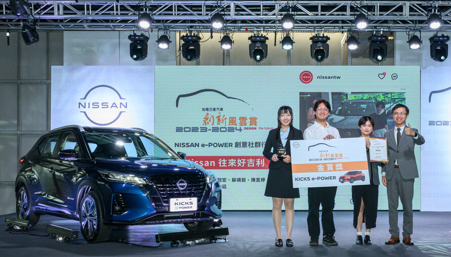 「2023-2024裕隆日產汽車創新風雲賞」決選結果出爐