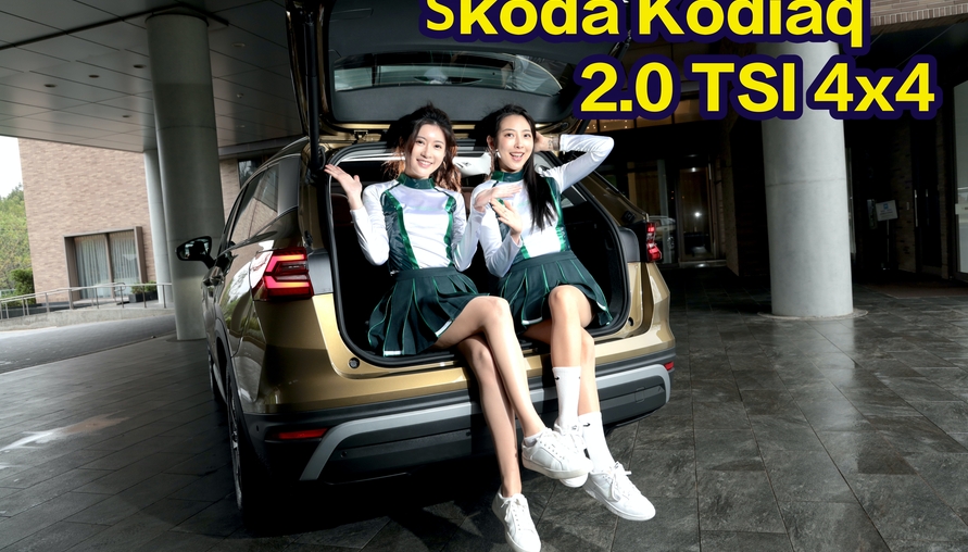 【四輪試駕評測】不用做選擇！空間動力我都要Škoda Kodiaq 2.0 TSI 4x4