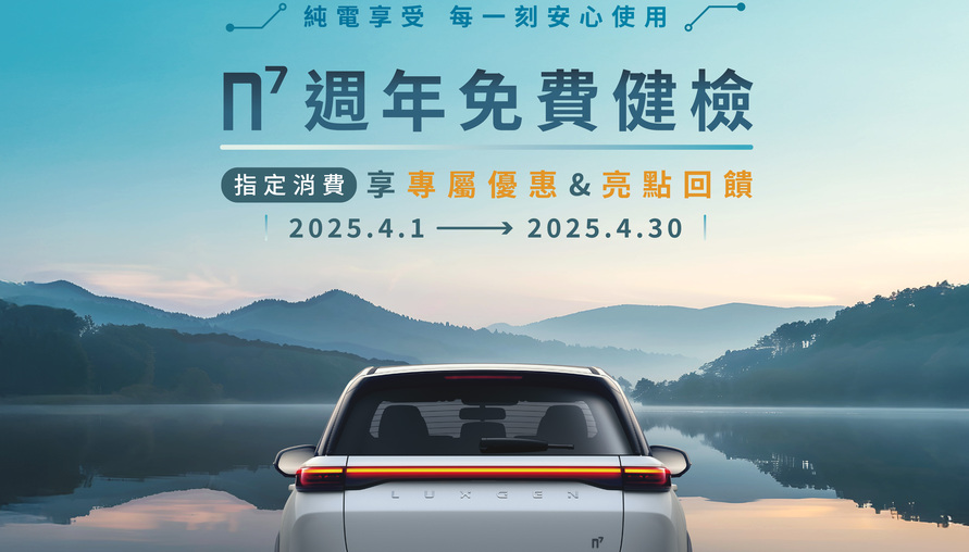 LUXGEN n⁷限時推出「免費健檢」4月1日起正式開跑