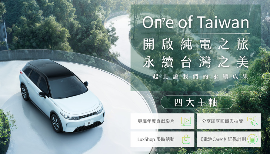 歡慶n⁷突破1億公里綠色里程,LUXGEN 推「On⁷e of Taiwan」活動