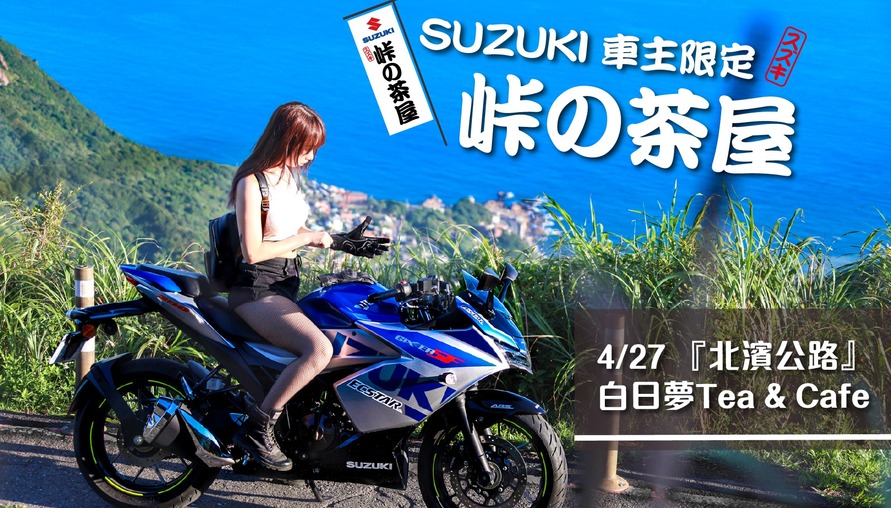 啦啦隊女神李雅英將出席 SUZUKI峠の茶屋車友活動