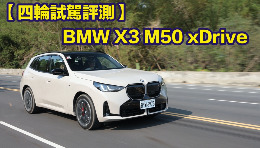 【四輪試駕評測】六缸的理性與感性！BMW X3 M50 xDrive 
