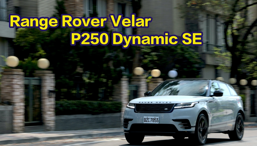 【四輪試駕評測】與英文紳士的優雅細語！25.5 Range Rover Velar P250 Dynamic SE