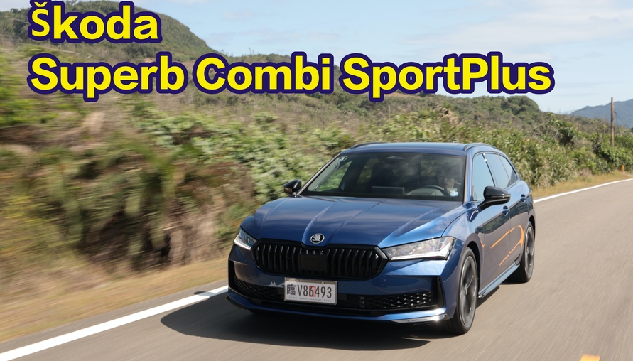 【四輪試駕評測】成熟的風采 Škoda Superb Combi SportPlus