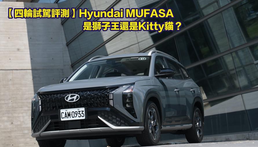 【四輪試駕評測】獅子王還是Kitty貓？Hyundai MUFASA挑戰Kuga、Corolla Cross