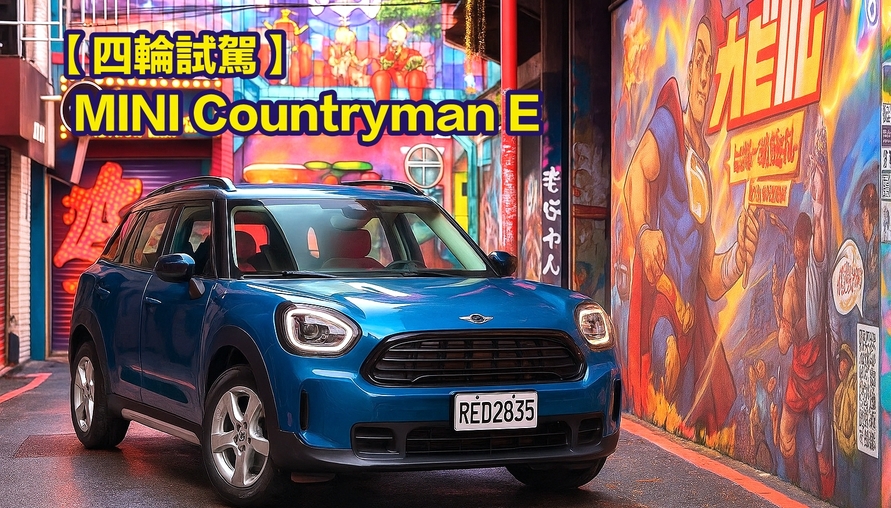 【四輪試駕評測】可愛來電！MINI Countryman E純電休旅