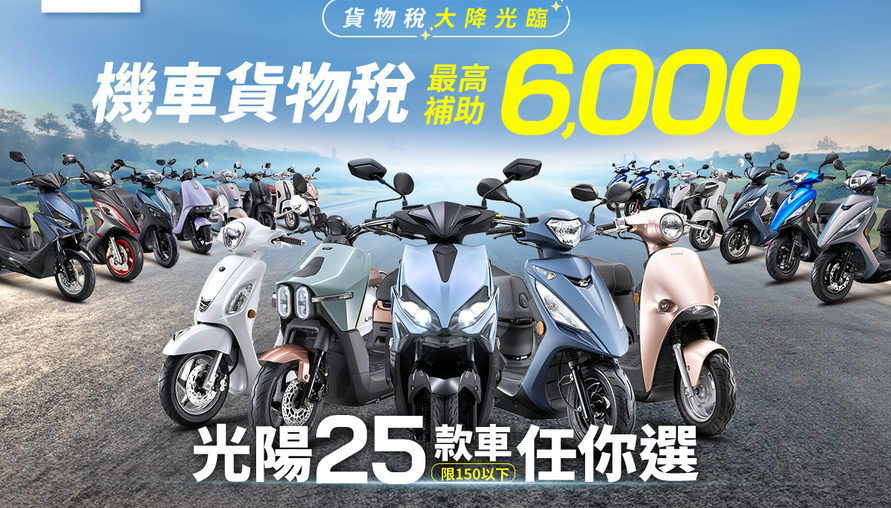 貨物稅補貼來了！光陽 25款車型享最高6,000元購車補助