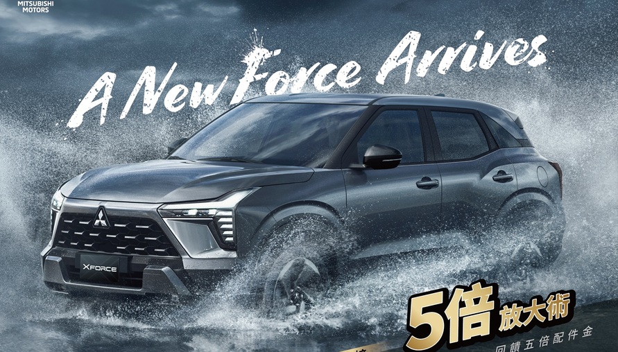 中華三菱 XFORCE 79.9萬元起啟動預售 