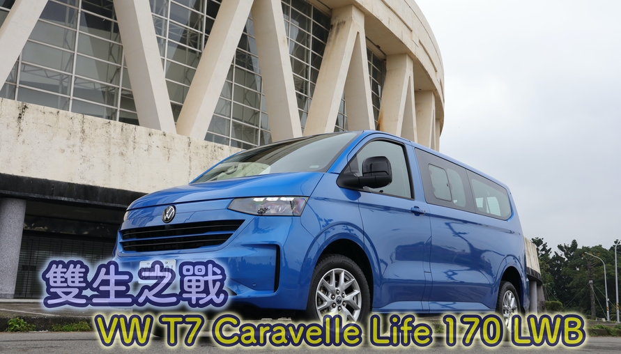 【四輪試駕評測】車界「雙子殺手」：VW T7 Caravelle 德美聯手收割商用九人座版圖