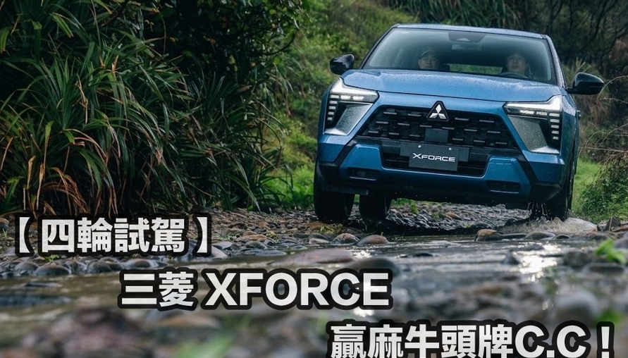 【四輪試駕評測】真的比牛頭牌CC好！Mitsubishi XFORCE優秀的讓人耳目一新