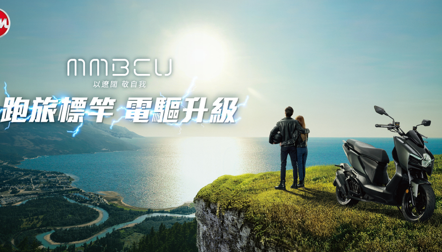 白牌跑旅重磅進化！SYM MMBCU 導入 ZRSG 3.0 競能電驅 動力再升級且加值不加價