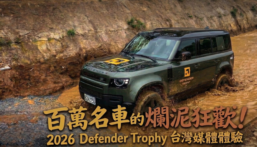 百萬名車的爛泥狂歡!2026 Defender Trophy 台灣資格賽媒體體驗