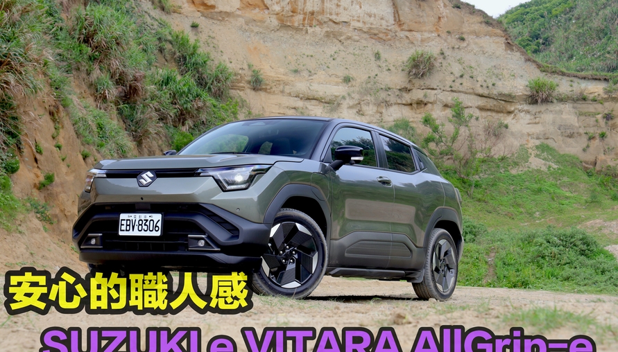 安心的職人感！ SUZUKI e VITARA AllGrip-e 重塑純電休旅新標竿