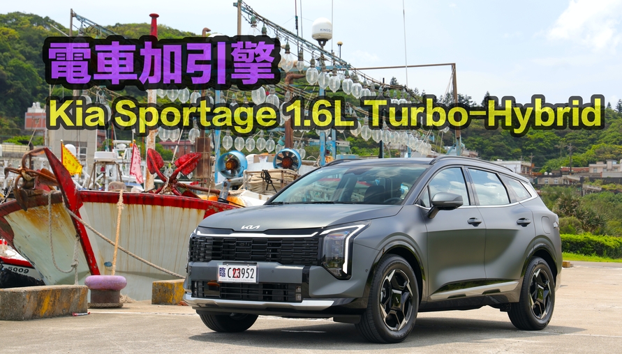 【四輪試駕評測】電車加上引擎！Kia Sportage Turbo-Hybrid 真能撼動RAV4？