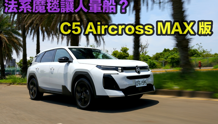 【四輪試駕評測】法系魔毯讓人暈船？2026 雪鐵龍 C5 Aircross MAX 版