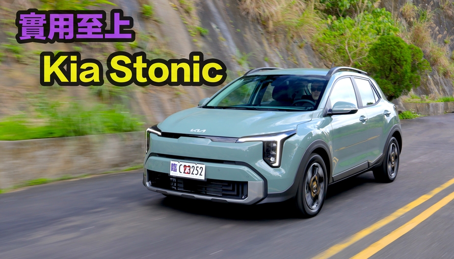 歐膩的裡性與感性！ 2026 年式 小改款Kia Stonic