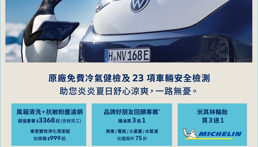 迎戰地獄級高溫！福斯商旅「酷涼對策」夏檢開跑