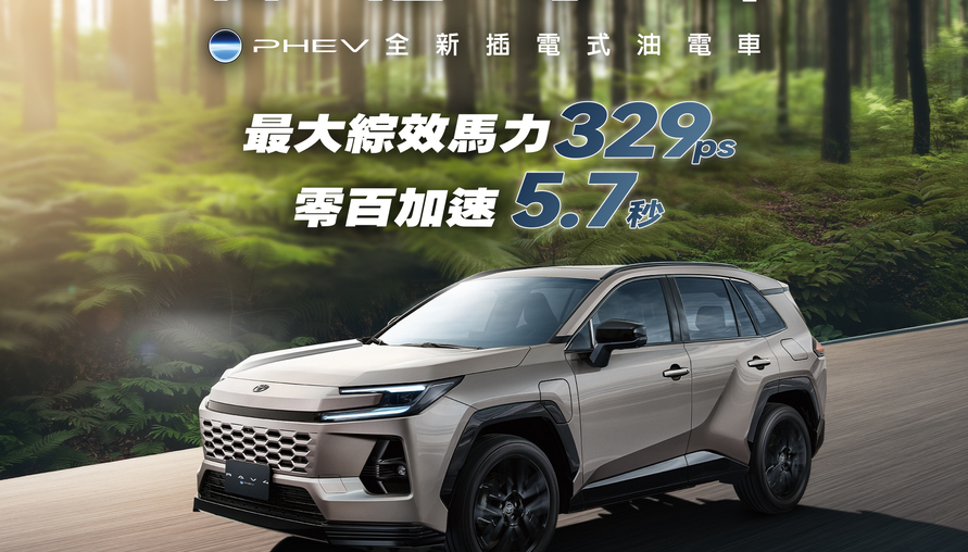 這塊蛋糕朕沒給，你們不能搶！第六代 TOYOTA RAV4 PHEV 149萬元起搶暑期檔