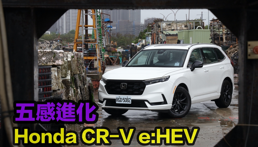 【四輪試駕評測】除了價格，什麼都好的一次有感進化！Honda CR-V e:HEV
