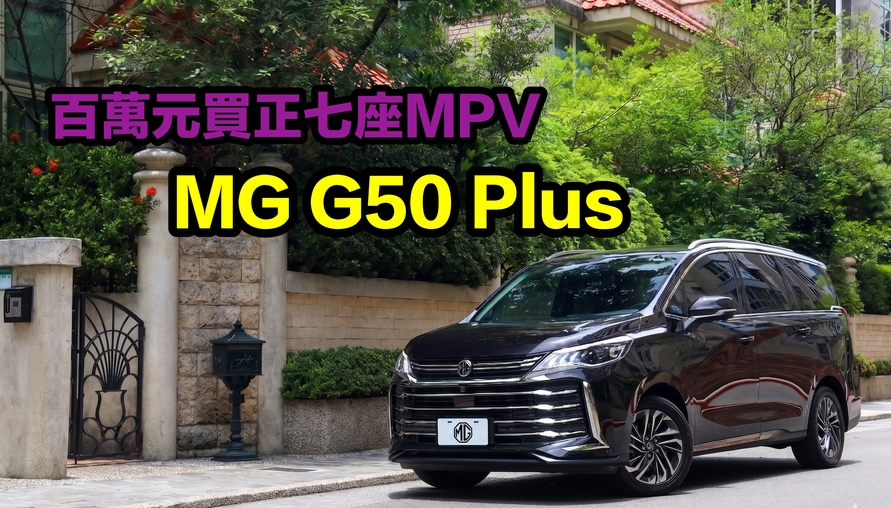 【專案企劃】正七座MPV竟然百萬就買得到！深入剖析MG G50 Plus由老到小都滿意的空間超能力