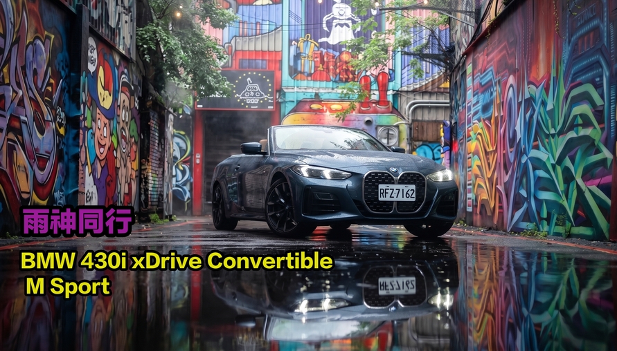 雨神同行！BMW 430i xDrive Convertible M Sport 