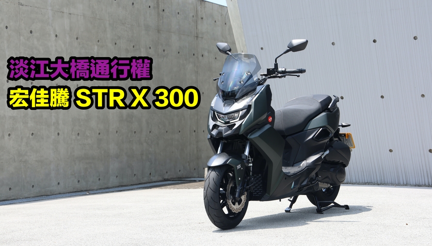 【二輪試駕評測】156,800元換淡江大橋通行權！宏佳騰 STR X 300是跨界突圍還是妥協