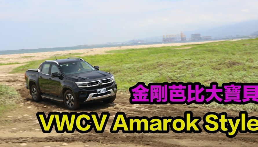 【四輪試駕評測】金剛芭比大寶貝！福斯商旅Amarok Style