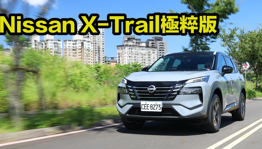 【四輪試駕評測】教科書級別的行銷學範例！Nissan X-Trail極粹版