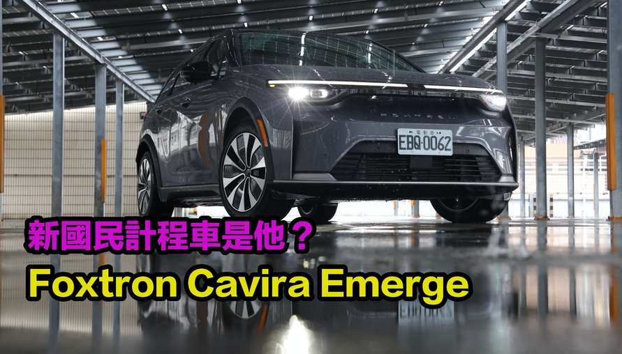 新國民計程車是他？Foxtron Cavira Emerge 長里程版 