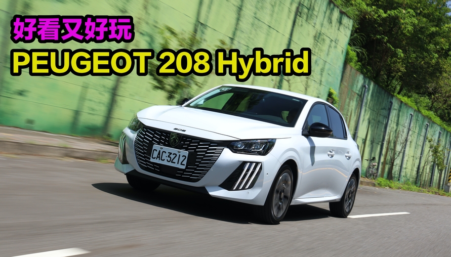 【四輪試駕評測】這車只拿來接送小孩太可惜了！PEUGEOT 208 Hybrid好看又好玩 
