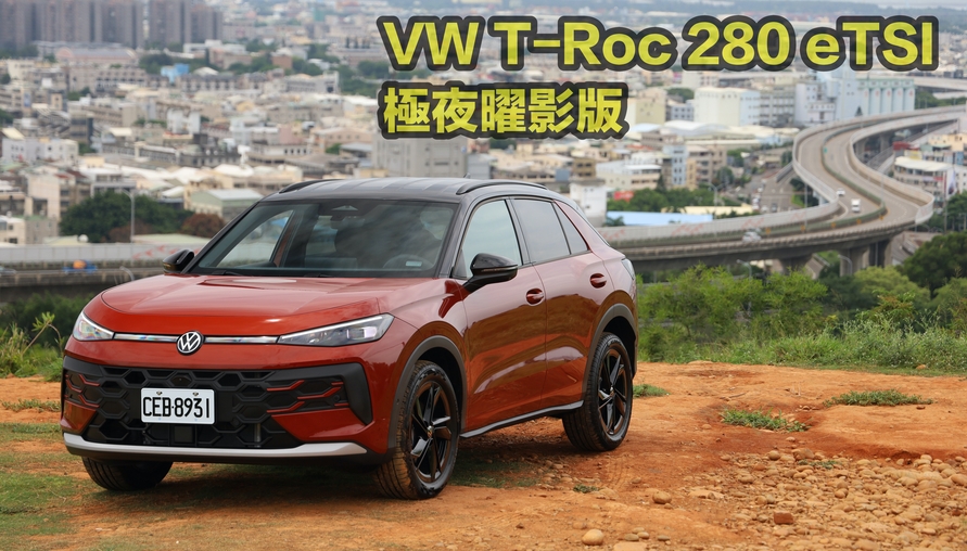 【四輪試駕評測】雙門版Tiguan？  VW T-Roc 280 eTSI極夜曜影版