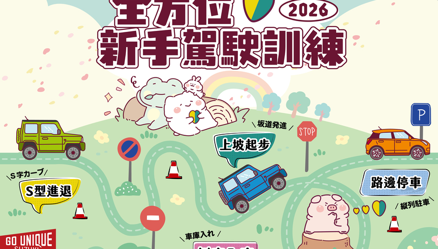 TAIWAN SUZUKI 持續深耕道路安全教育，2026年「全方位新手駕駛訓練」熱烈展開 