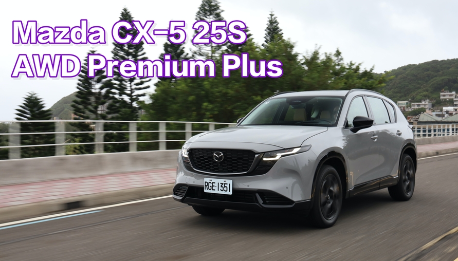 【四輪試駕評測】便宜治百病，包括排量嗎？大改款 Mazda CX-5 25S AWD Premium Plus 試駕