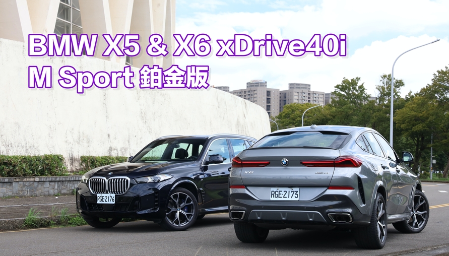 【四輪試駕評測】大家敲碗的晚買享折扣它來了！BMW X5 & X6 xDrive40i M Sport 鉑金版