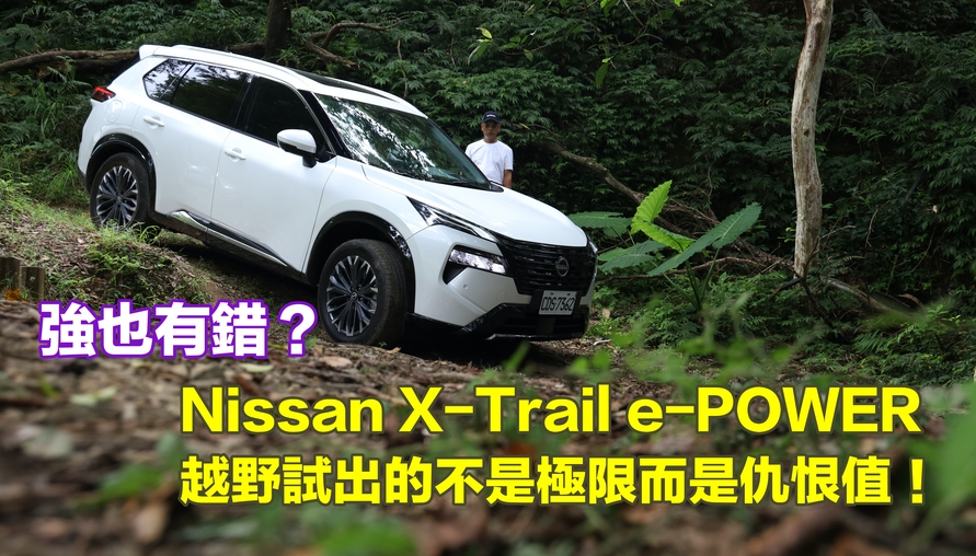 【四輪試駕評測】強也有錯？Nissan X-Trail e-POWER越野試出的不是極限而是仇恨值！
