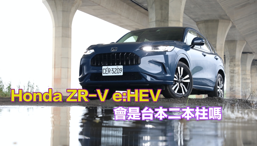 【四輪試駕評測】不再一車救全社！Honda ZR-V e:HEV能否成為台本二本柱