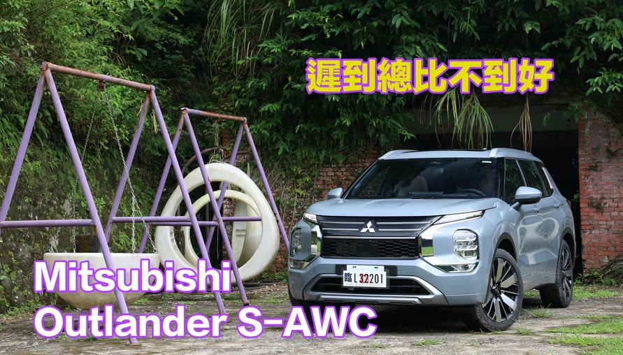 【四輪試駕評測】遲到總比不到好？2026 Mitsubishi Outlander S-AWC 