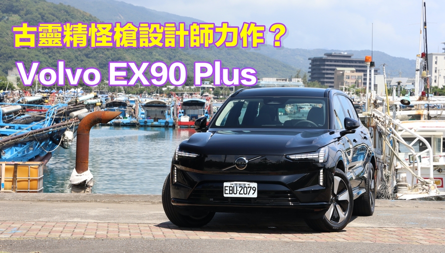 【四輪試駕評測】這是古靈精怪槍設計師打造的控制嗎介面嗎？Volvo EX90 Plus 試駕