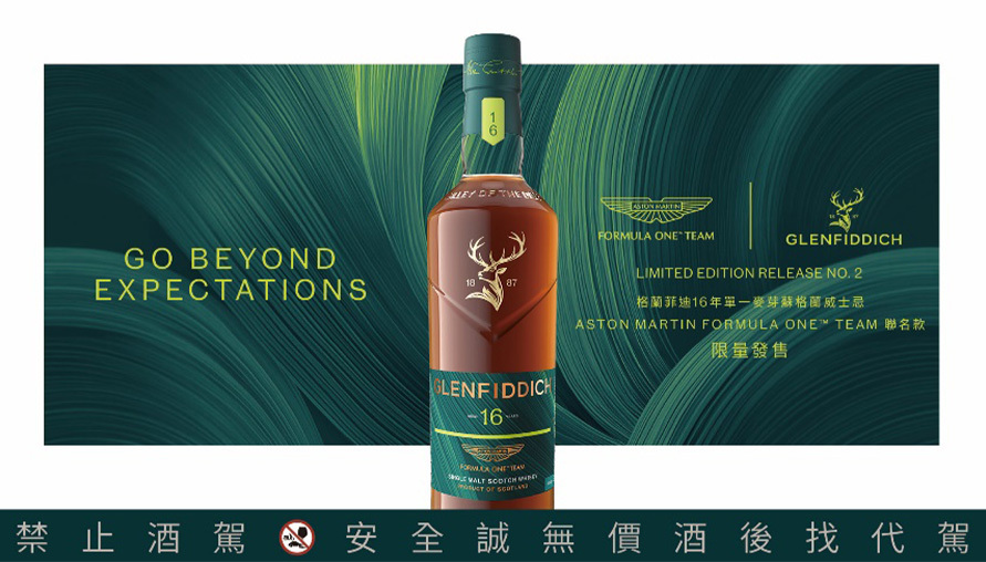 格蘭菲迪再度攜手Aston Martin Formula One™ Team，五桶熟成演繹精準平衡，致敬製酒與競速背後的極致細節